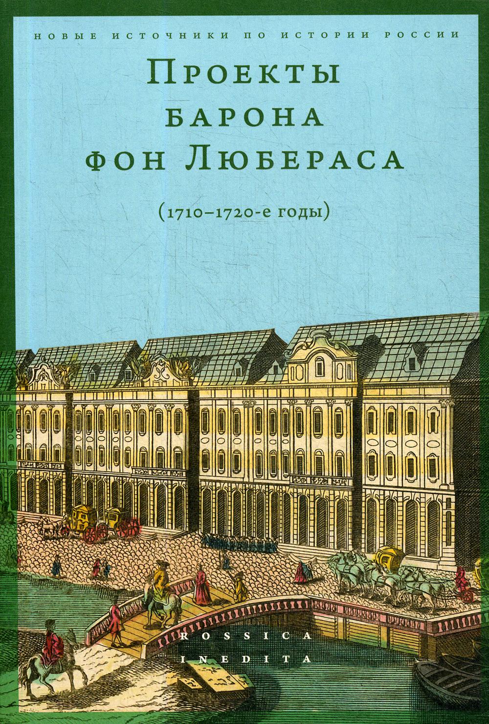 Проекты барона фон Любераса (1710-1720-е годы). Coût. А.Мустафин