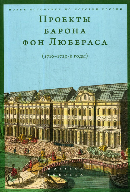 Проекты барона фон Любераса (1710-1720-е годы). Coût. А.Мустафин