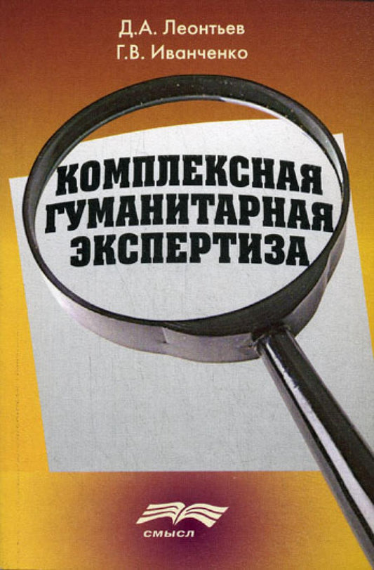 Леонтьев Д.А., Иванченко Г.В. Комплексная гуманитарная экспертиза. Методология и смысл.