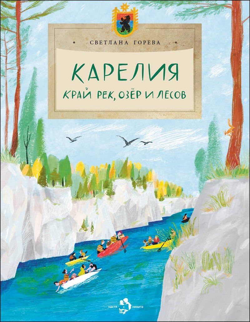 Карелия. Край рек, озёр и лесов