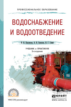 Водоснабжение и водоотведение 5-е изд. , par. Je suis d'accord. Travail et pratique pour le sport