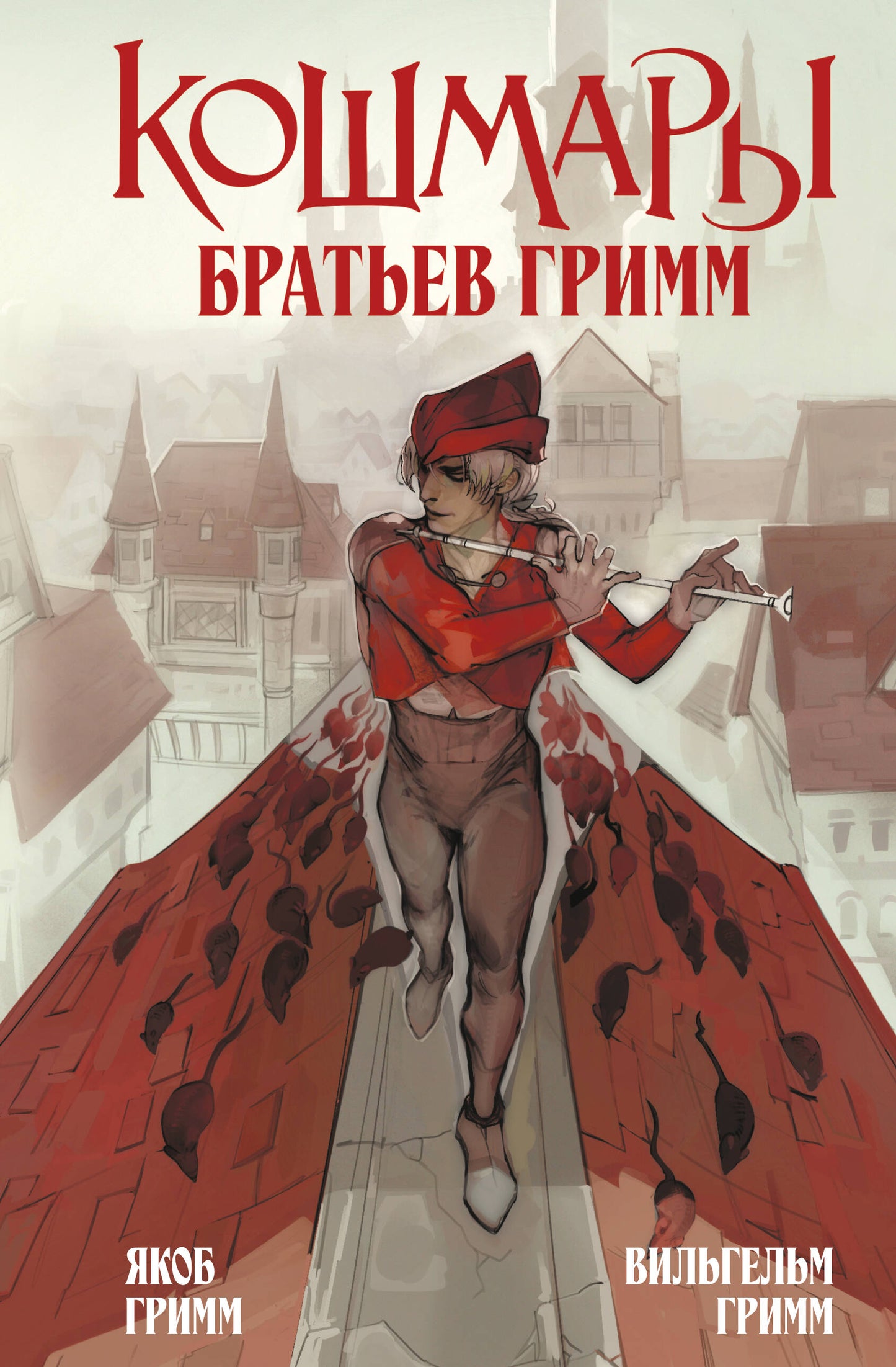 Кошмары Братьев Гримм