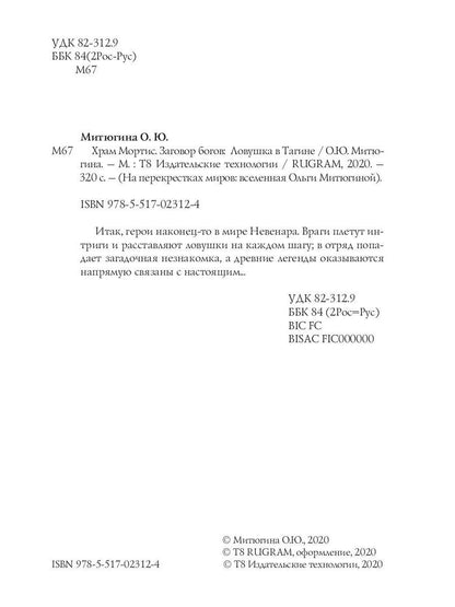 Храм Мортис-3 : Заговор богов: Ловушка в Тагине