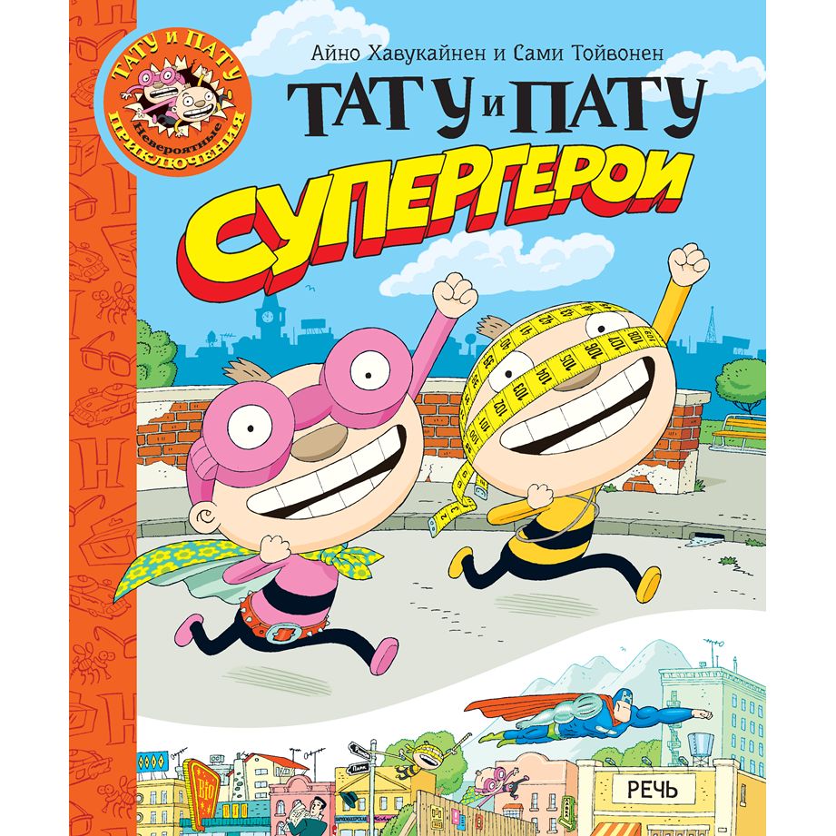 Хавукайнен. Тату и Пату супергерои