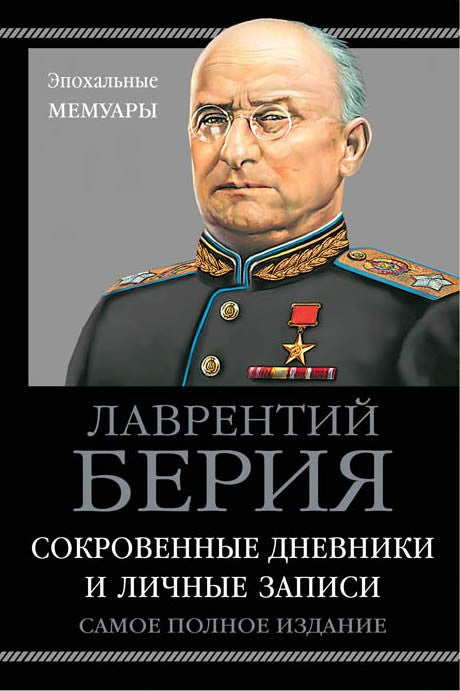 Берия. Сокровенные дневники и личные записи. Самое полное издание