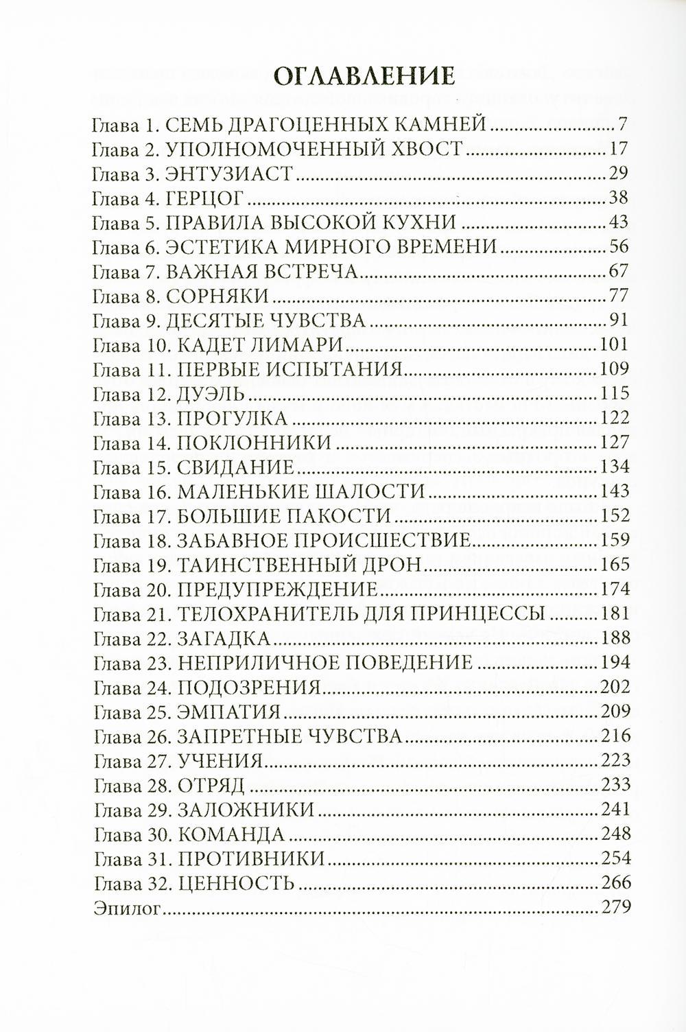 Стальной адмирал и Пушистый хвост
