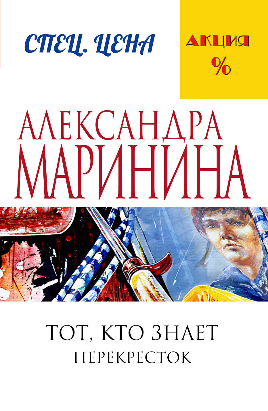 Тот, кто знает. Книга вторая: Перекресток