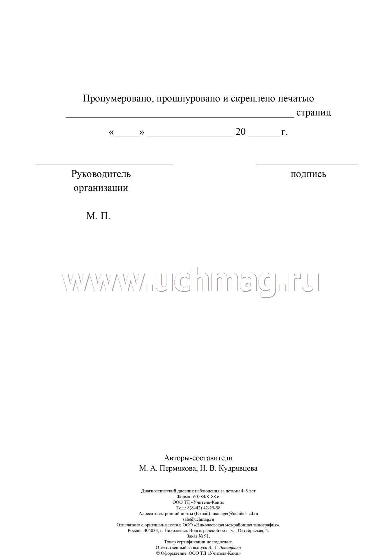 ФГОС ДО Диагностический дневник наблюдений за детьми 4-5 лет. (Формат А4, блок писчая 60, обл. офсетная 160) 88 стр.