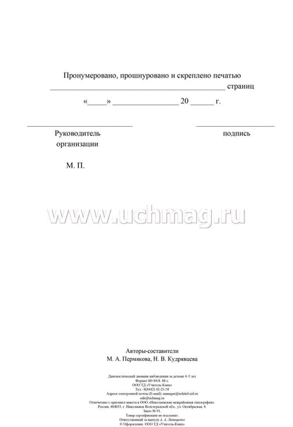 ФГОС ДО Диагностический дневник наблюдений за детьми 4-5 лет. (Формат А4, блок писчая 60, обл. офсетная 160) 88 стр.
