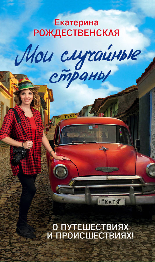 Je suis à mes côtés. О путешествиях и происшествиях! 2-е издание