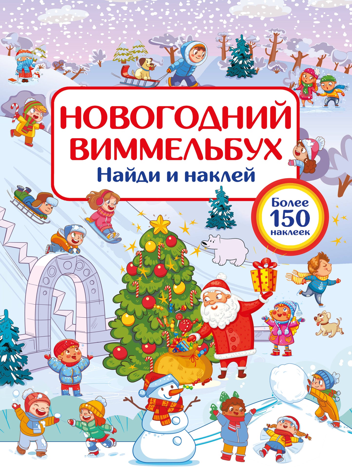Новогодний виммельбух. Найди и наклей