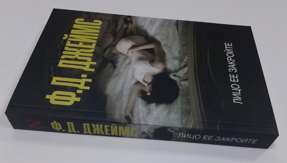 Лицо ее закройте