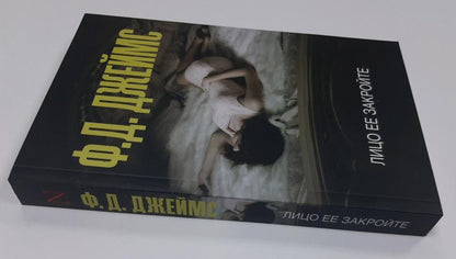 Лицо ее закройте