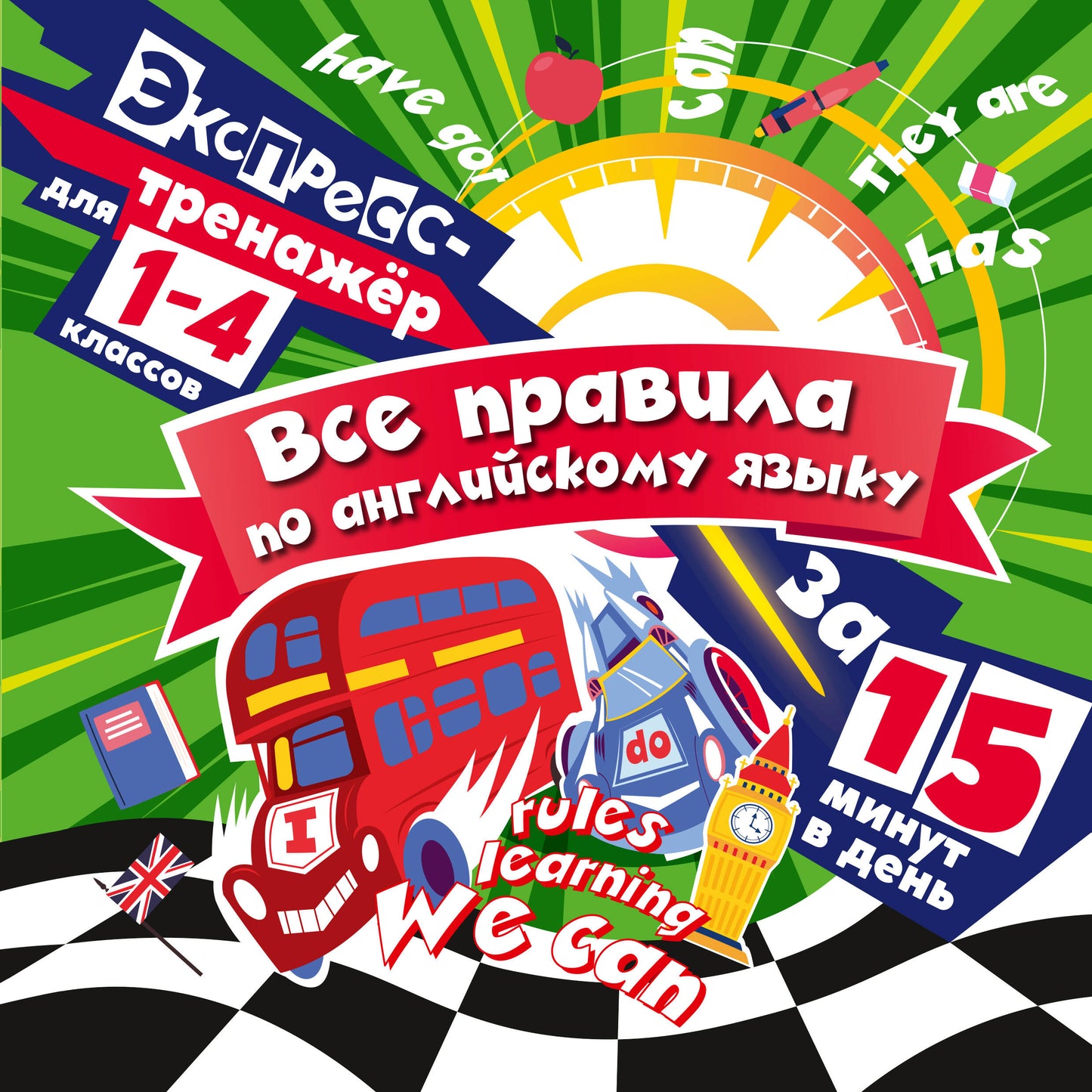 Все правила по английскому языку за 15 минут в день