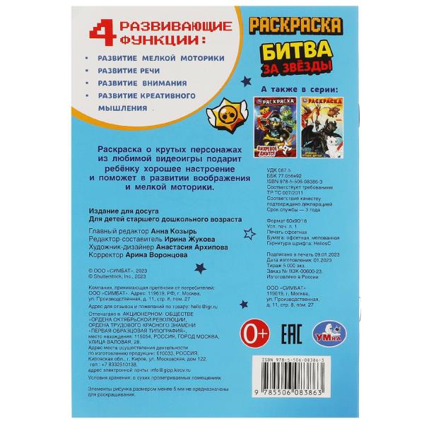Битва за звёзды. Раскраска. 145х210мм. Скрепка. 16 pièces. Умка в кор.50шт