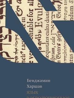 Язык в революционное время