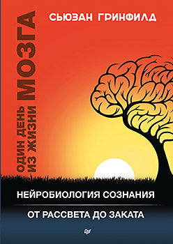 Je pense que c'est de la mousse. Нейробиология сознания от рассвета до заката