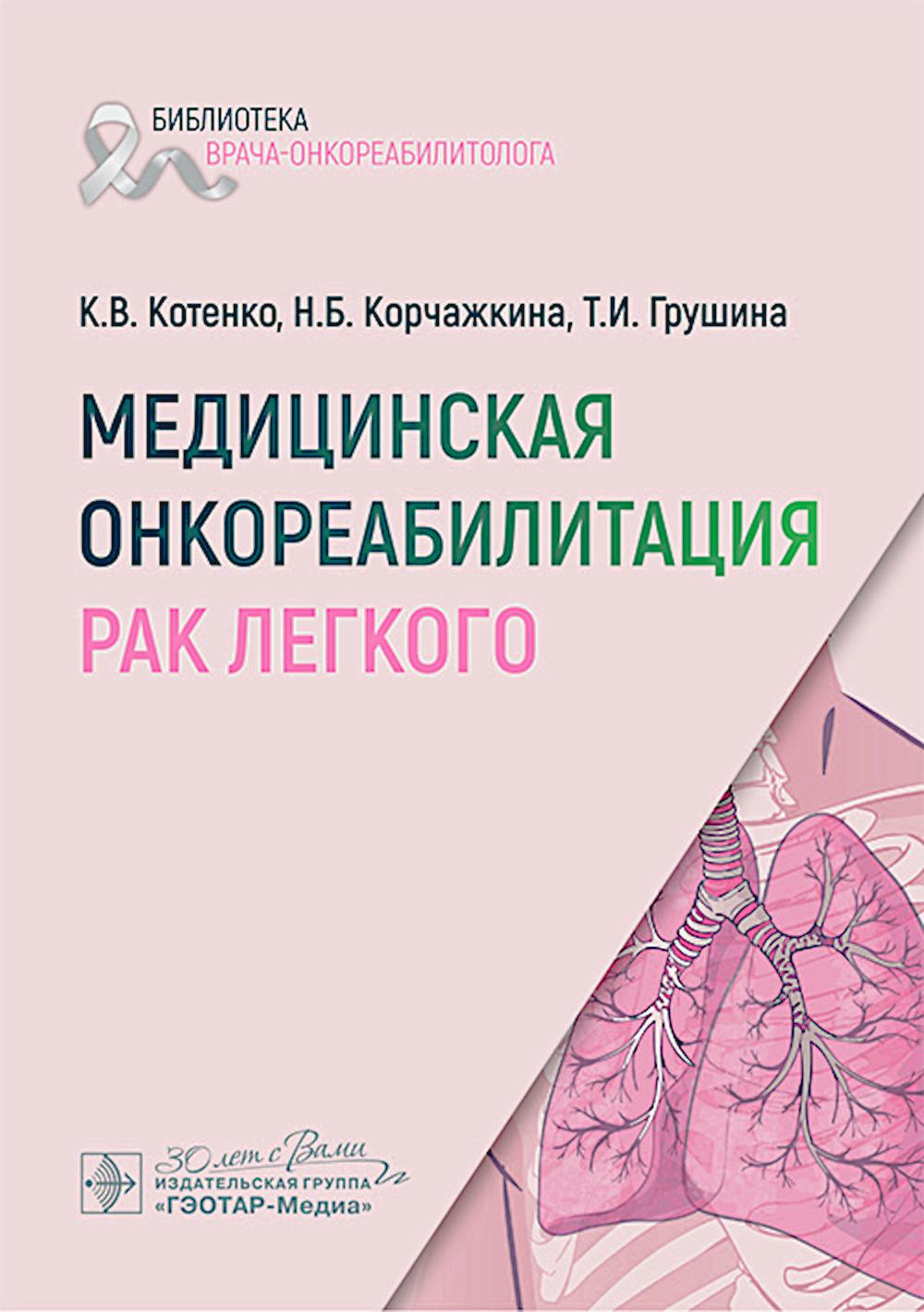 Медицинская онкореабилитация. Рак легкого / К. В. Котенко, Н. Б. Корчажкина, Т. И. Грушина [и др.]. — Москва : ГЭОТАР-Медиа, 2025. — 176 с. — (Серия «Библиотека врача-онкореабилитолога»).