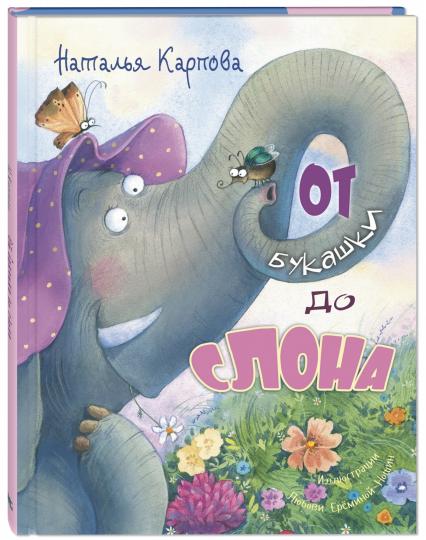 От букашки до слона (ожидается поступление)