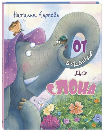 От букашки до слона (ожидается поступление)
