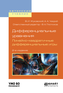 Дифференциальные уравнения. Линейно-квадратичные дифференциальные игры 2-е изд. , испр. И доп. Учебное пособие для вузов