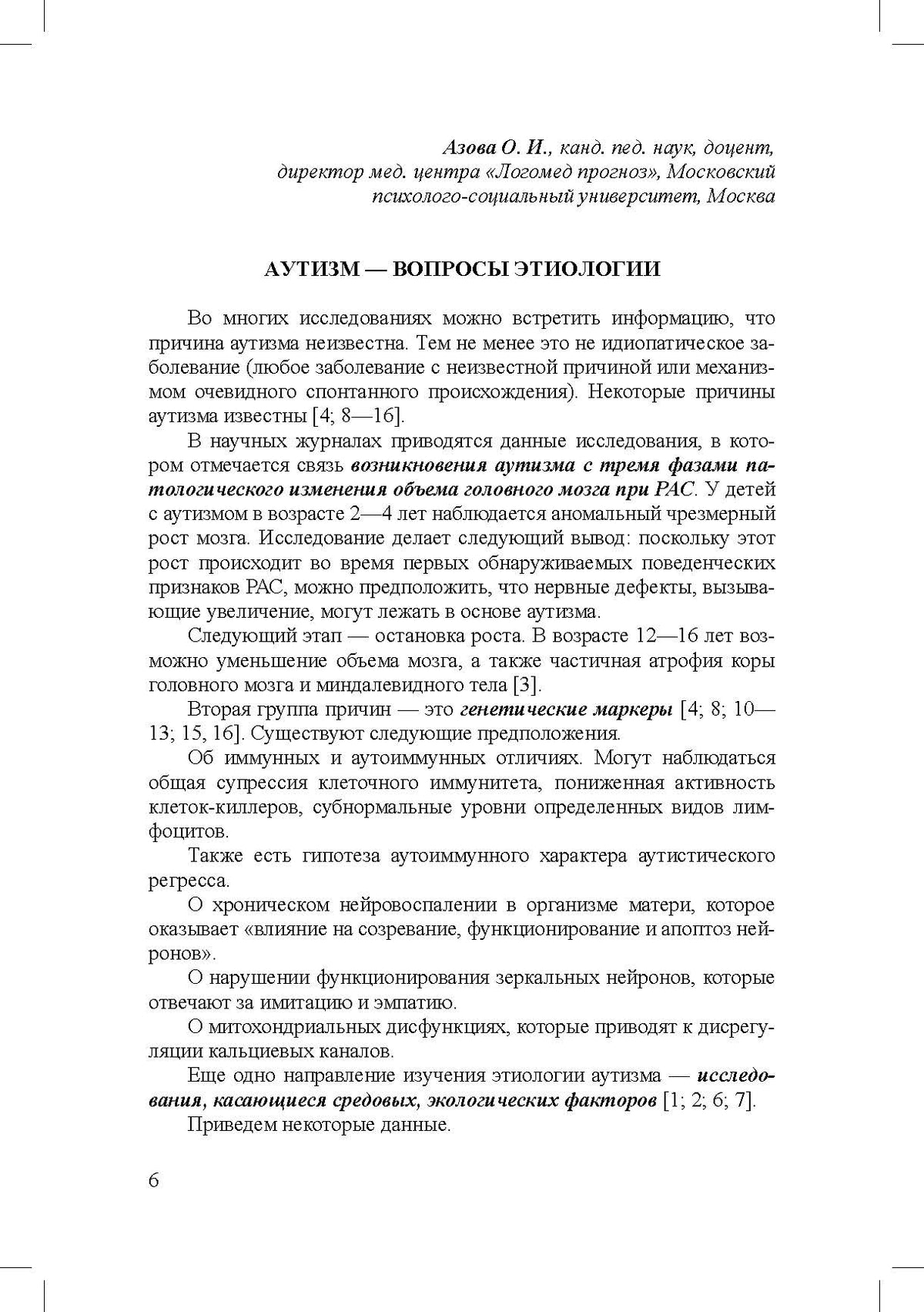 Дети с расстройствами аутистического спектра в детском саду и школе. Сборник статей. 1-8 лет. ФАОП ДО.ФГОС ДО. 2-е изд., доп