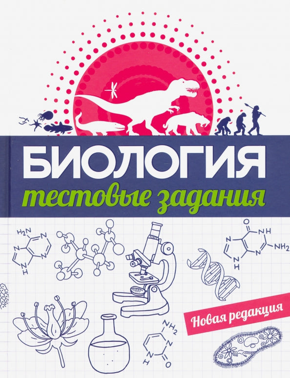 Biologie. Тестовые задания
