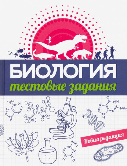 Biologie. Тестовые задания