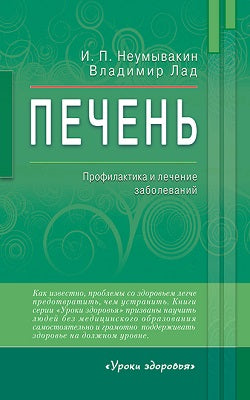 Печень. Профилактика и лечение заболеваний