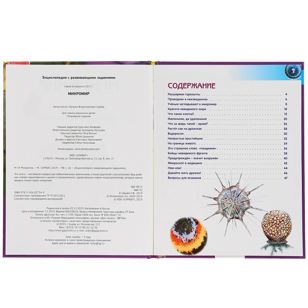 "УМКА". МИКРОМИР (ЭНЦИКЛОПЕДИЯ А4). ТВЕРДЫЙ ПЕРЕПЛЕТ. БУМАГА МЕЛОВАННАЯ 130Г. 197Х255ММ en cor.15шт
