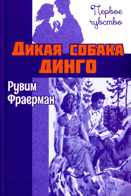 Дикая собака динго, или Повесть о первой любви : повесть (НОВИНКА)