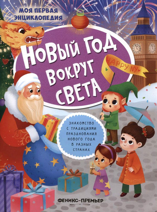 Новый год вокруг света:книжка с наклейками дп