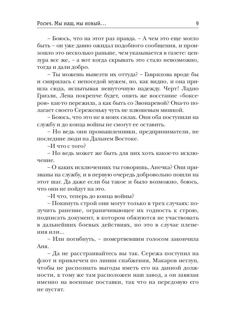 Росич. Мы наш, мы новый... Кн. 3