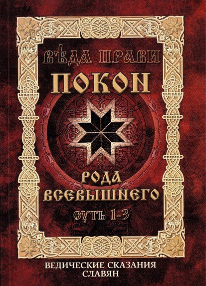 Покон Рода Всевышнего. Ведические сказания славян