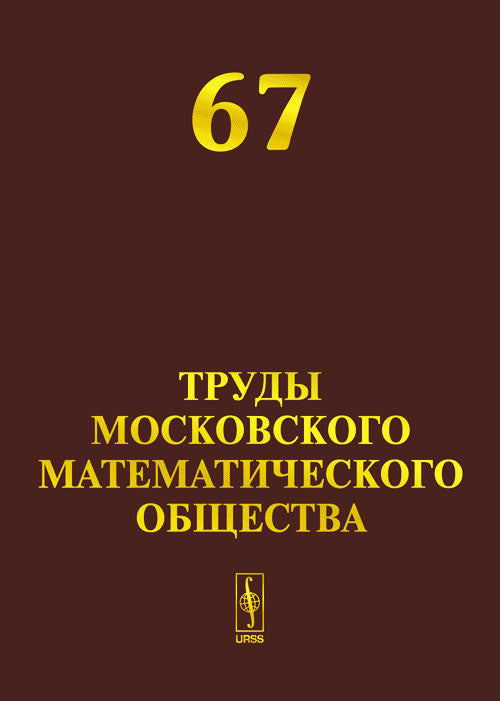 Труды Московского Математического Общества