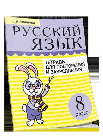 Русский язык. Тетрадь для повторения и закрепления. 8 класс