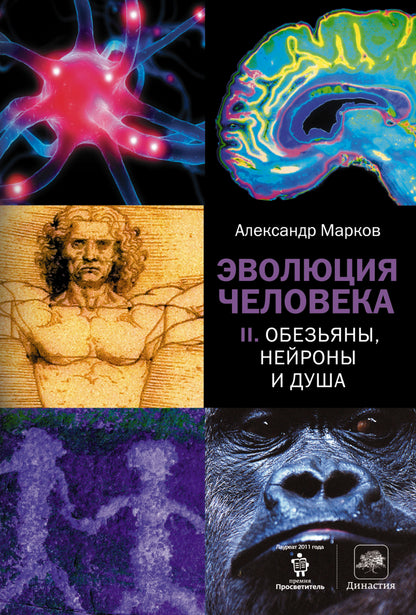 Эволюция человека. [В 3 кн.] Кн. 2. Обезьяны, нейроны и душа