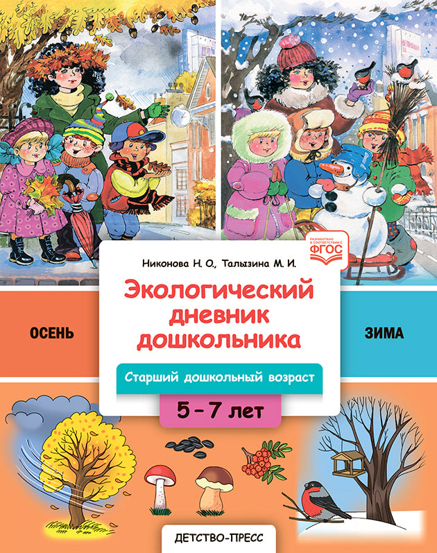 Экологический дневник дошкольника. 5-7 лет. В.1. Осень-зима. Cтарший дошкольный возраст. НОВЫЙ.ФГОС.