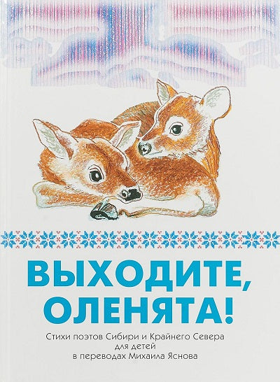 Выходите, оленята! Les hôtels de Sibir et Kraïnego Severa pour les enfants du père de Michael Jasnova