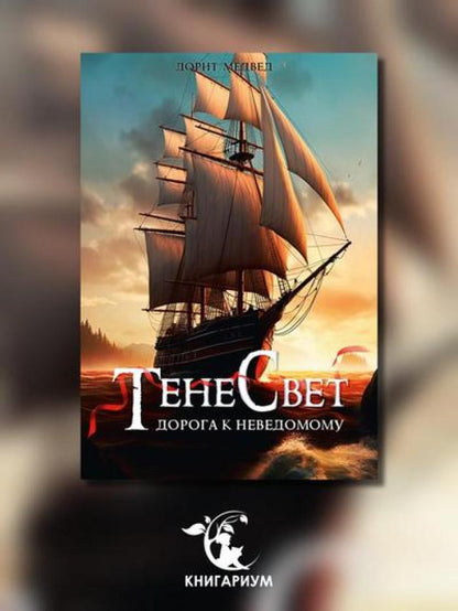 Тенесвет. Дорога к неведомому