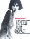 Переходный возраст