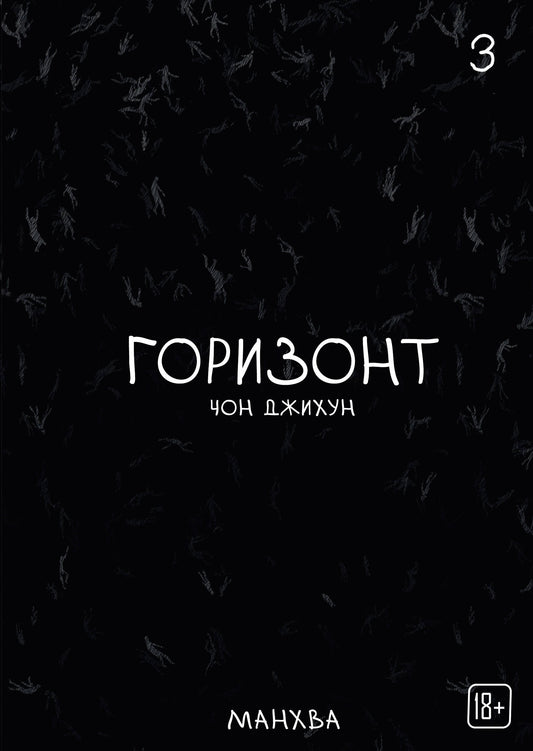 The Horizon. Горизонт. Том 3