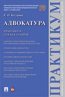 Адвокатура. Практикум для бакалавров.-М.:Проспект,2023. /=238175/