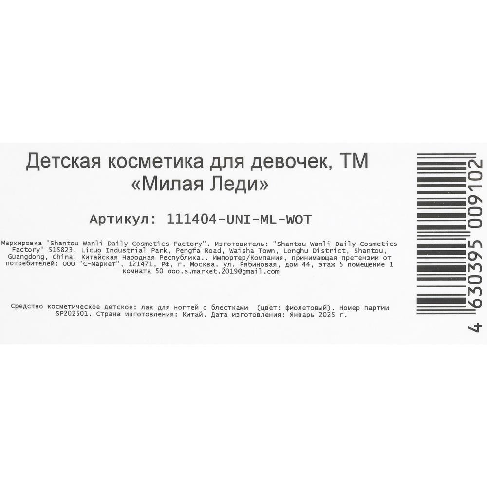 Косметика ДЛЯ ДЕВОЧЕК лак для ногтей с блестками фиолетовый МИЛАЯ ЛЕДИ в кор.4*30шт