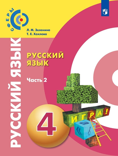 Зеленина. Русский язык 4кл. Учебник в 2ч.Ч.2. Пр.2 ФПУ 22-27 /Сферы