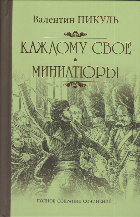 Каждому свое. Миниатюры