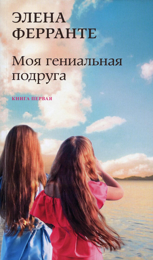 Моя гениальная подруга (Книга первая из серии "Неаполитанский квартет")