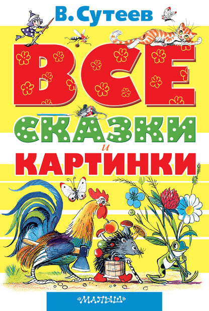 ВСЕ сказки и картинки