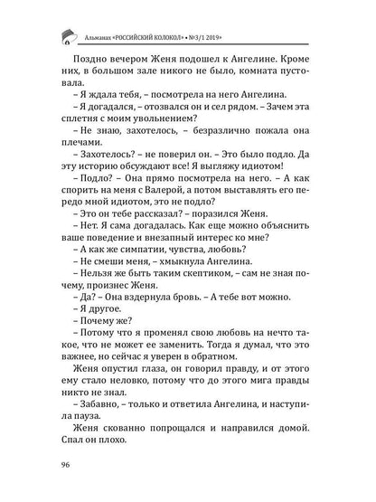 Российский колокол: альманах. Вып. № 3/1, 2019