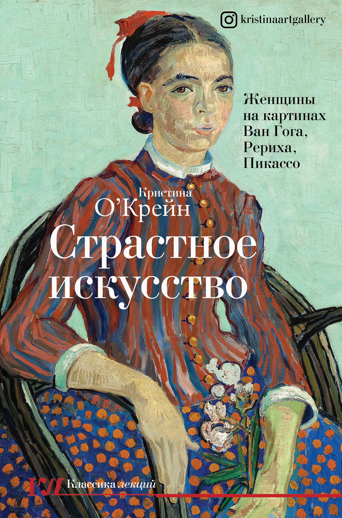 Страстное искусство. Femmes sur les cartes Van Goga, Rikha, Picasso